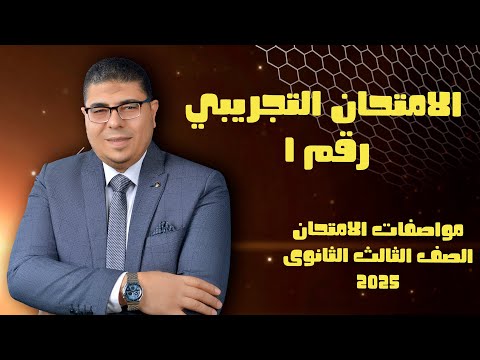 الامتحان التجريبي مادة اللغة الانجليزية مواصفات الامتحان الامتحان الاول مستر محمد الصغير 