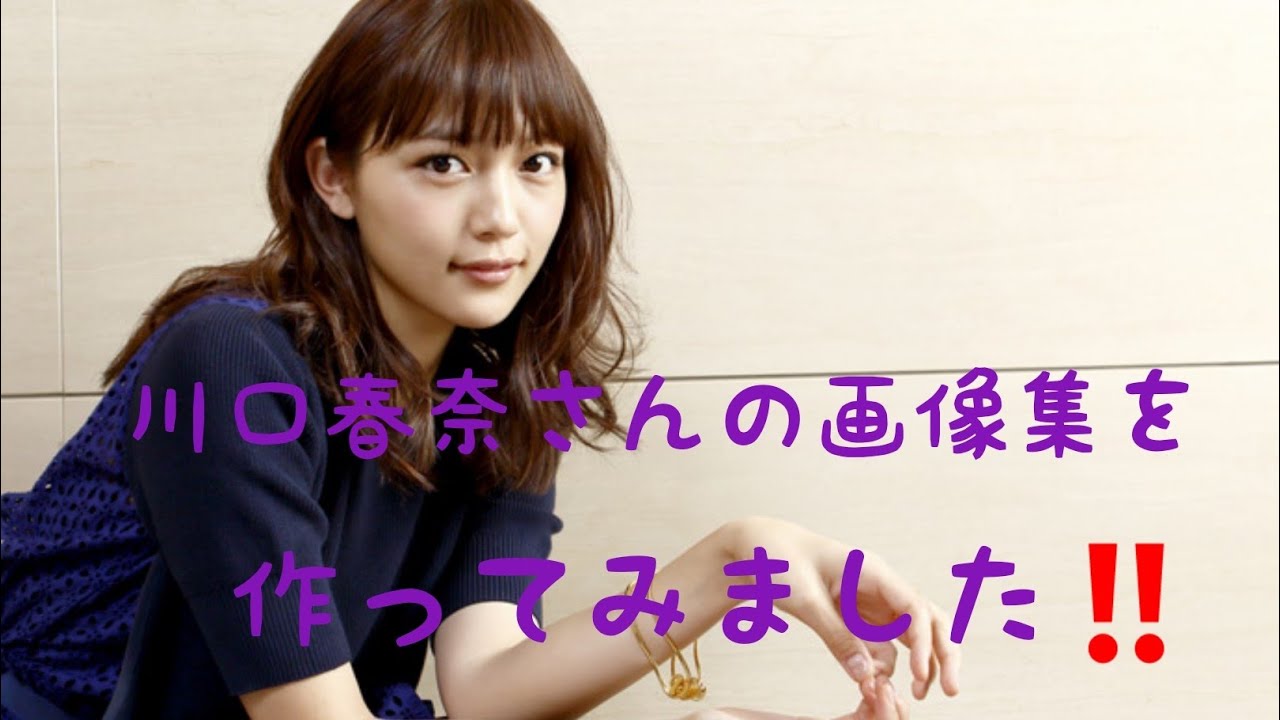 川口春奈さん Kawaguchi Haruna の画像集を作ってみました カワイイですね Youtube