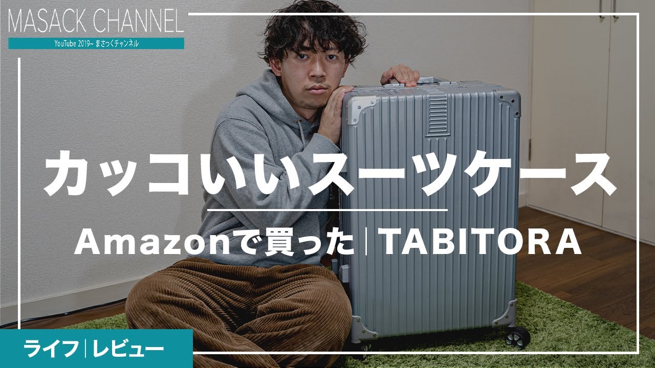 Amazonで買ったTABITORA(タビトラ)のスーツケースのおすすめ&残念な