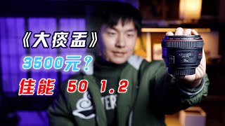 佳能EF50 F1.2 器材党3500元就可以体验的极致虚化