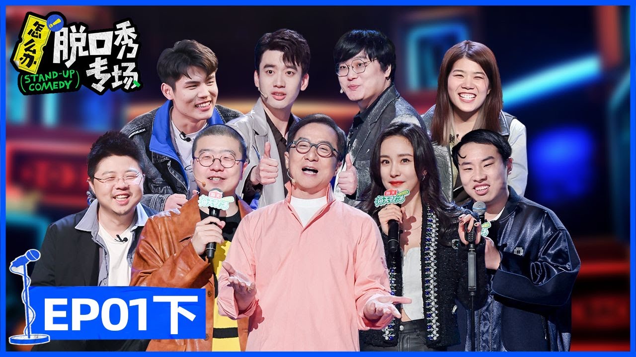 《怎么办！脱口秀专场》完整版第1期(下)：成龙首秀炸场！杨幂徐志胜聊反诈 | Stand-Up Comedy