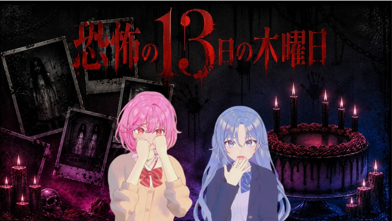 【Kiepi LIVE】恐怖の13日の木曜日🫨Kiepi二人でホラーゲーム配信🎮👻