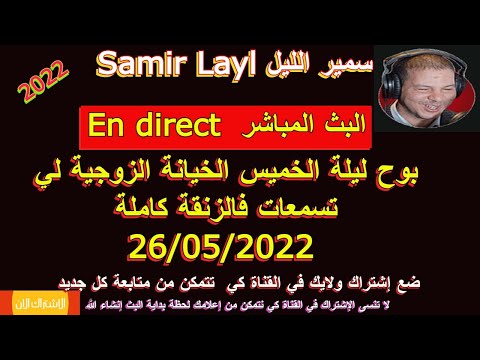   سمير الليل الخيانة الزوجية لي تسمعات فالزنقة كاملة