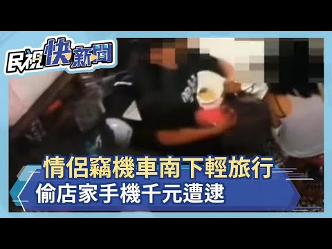情侶竊機車南下輕旅行　偷店家手機千元遭逮－民視新聞
