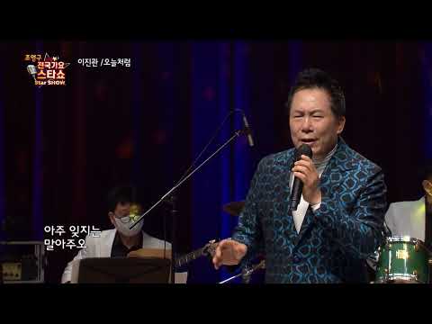 가수 이진관 오늘처럼 조영구 전국가요스타쇼 50회