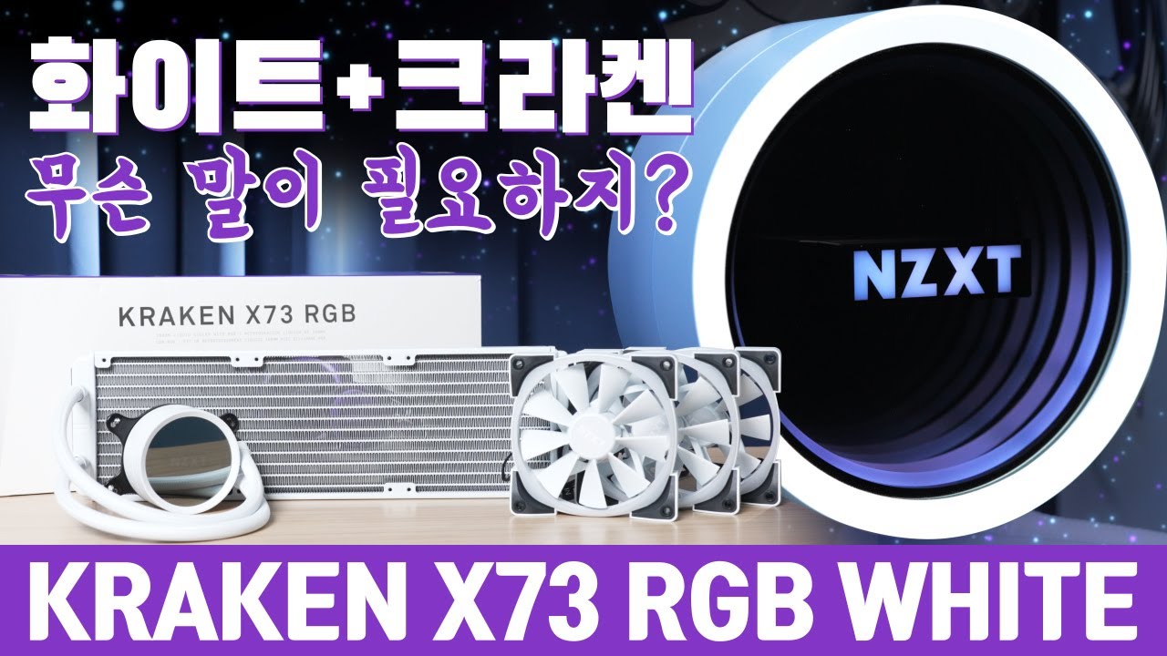나왔다! 화이트 크라켄! NZXT KRAKEN X73 RGB WHITE - YouTube
