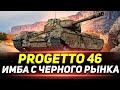 Progetto 46 - Лучший ЛОТ с Чёрного Рынка!