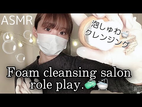 【ASMR】泡スキンケアサロンロールプレイ 🧼🛁 Foam cleansing role play🛁🧼