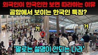 [해외반응] 외국인들이 인파 속에서 한국인을 바로 골라낼 수 있는 이유 | &quot;말로는 설명이 안되는 나라&quot; | 공항에서 보이는 한국인 특징