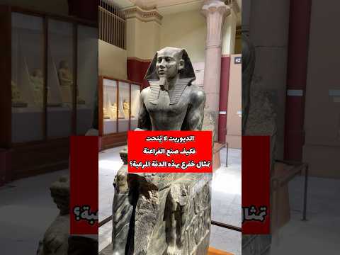 تمثال خفرع من الذي نحت المستحيل المتحف المصري الفراعنة الحضارة المصرية