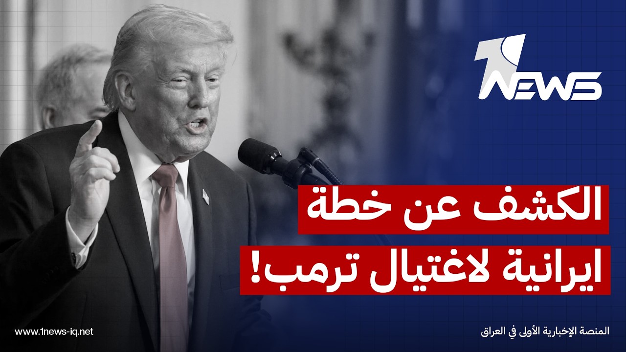 سي إن إن: إسرائيل شاركت واشنطن معلومات استخبارية تفيد بأن إيران وضعت خطة مؤخراً لاغتيال "ترامب"
