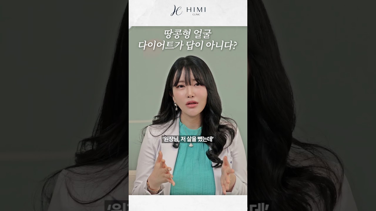 땅콩형 얼굴, 다이어트가 답이 아니다? | 하이미클리닉 권유경 대표원장