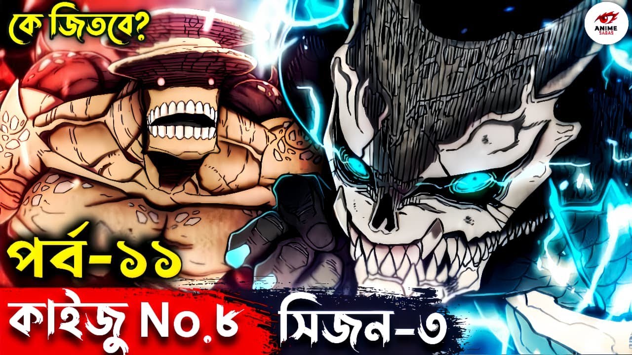 Kaiju No 8 Season 3 Episode 11 Explained in Bangla | কাইজু আবার তাণ্ডব শুরু করলো!