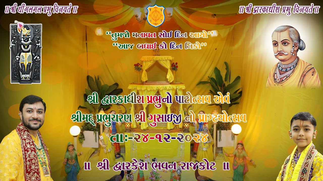 શ્રી દ્વારકાધીશ પ્રભુ નો પાટોત્સવ એવં શ્રીમદ્ પ્રભુચરણ શ્રી ગુસાંઈજી નો પ્રાગટત્યોત્સવ ૨૦૨૪