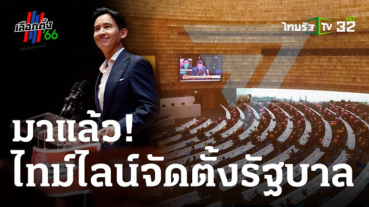 มาแล้วไทม์ไลน์ตั้งรัฐบาล : ขีดเส้นใต้เมืองไทย | 21 มิ.ย. 66 | ข่าวเที่ยงไทยรัฐ