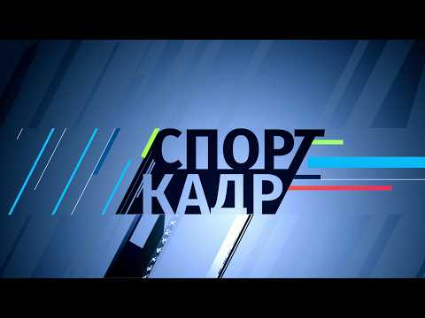 16 июня 2026 СпортКадр