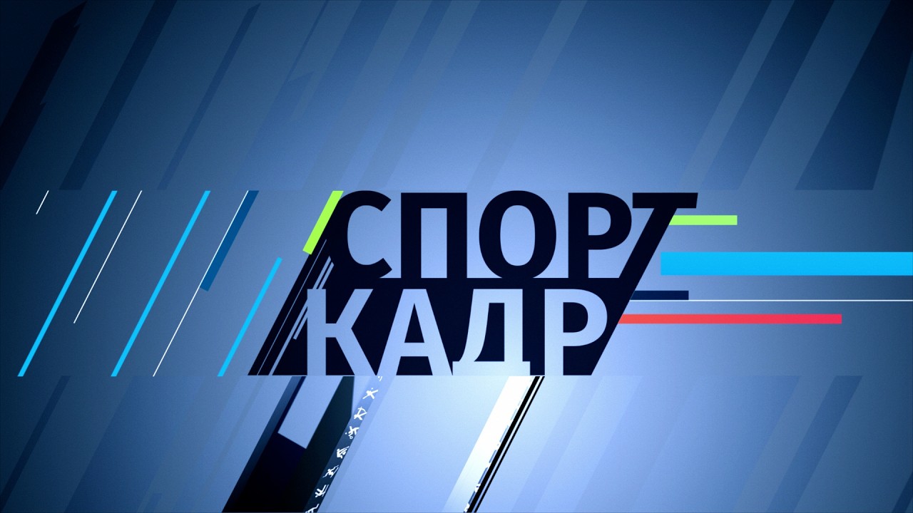 16 июня 2026 СпортКадр — Transcript