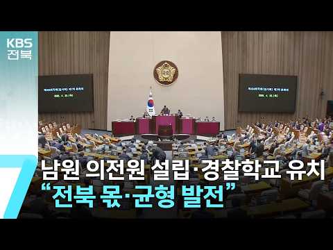 남원 의전원 설립·경찰학교 유치…“전북 몫·균형 발전” / KBS 2026.07.06.