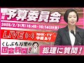 【くしぶち万里 国会質問】【失われた30年を取り戻す!】積極財政で国民を救え!!(2025年2月3日15:45頃~)#れいわ新選組 #東京14区