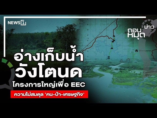 อ่างเก็บน้ำ วังโตนด  โครงการใหญ่เพื่อ EEC  ความไม่สมดุล 'คน ป่า เศรษฐกิจ' : ถอนหมุดข่าว