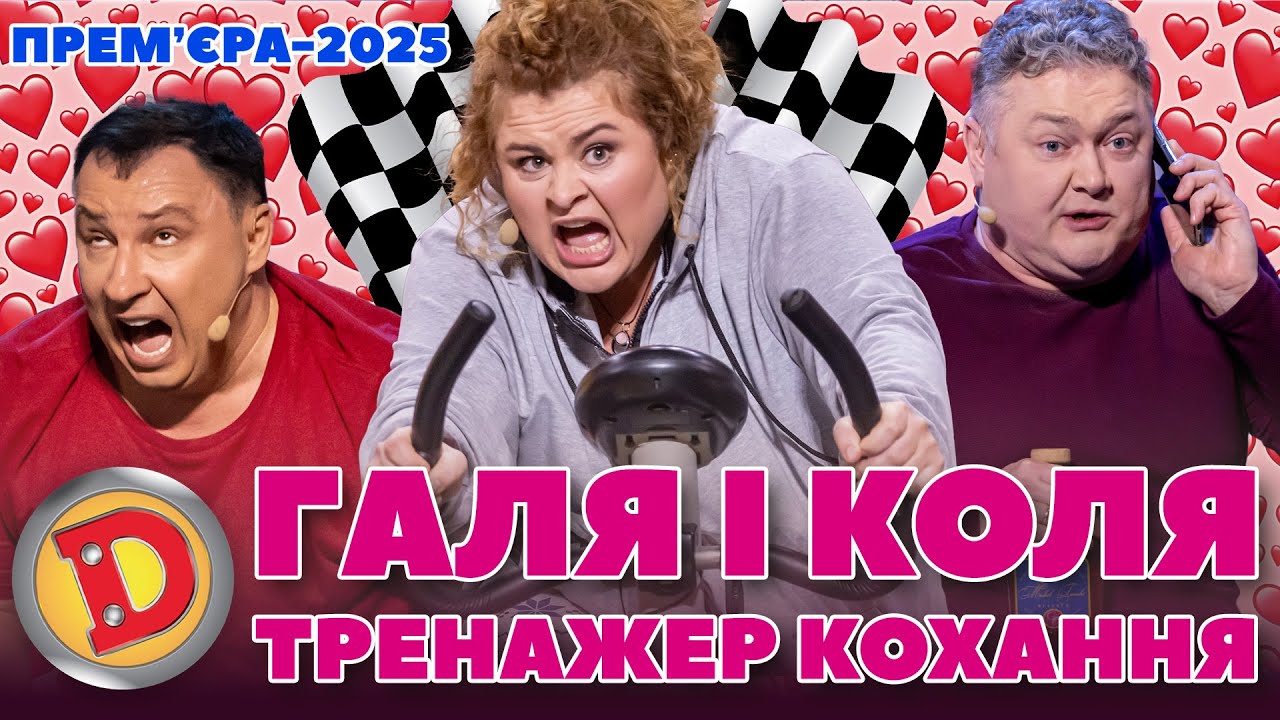 🩷 ПРЕМʼЄРА-2025 😍 ГАЛЯ І КОЛЯ 💥 – ТРЕНАЖЕР КОХАННЯ 👉👈 – сусід, віагра, ліжко 🤣