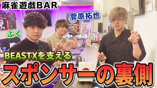 【麻雀遊戯BAR】セガサミーフェニックス＆ビーストXを支える立役者登場！[ゲスト:ふく、菅原拓也]