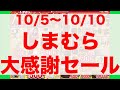 【しまむら】しまむら大感謝セールチラシ速報　10/5〜10/10