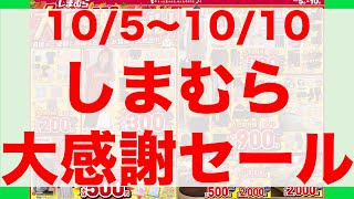 【しまむら】しまむら大感謝セールチラシ速報　10/5〜10/10