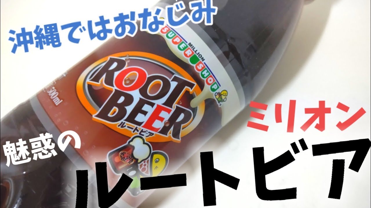 沖縄ではお馴染みルートビア ミリオン ルートビア 飲む湿布 幸せの炭酸ジュース 自動販売機で買える炭酸ジュース 炭酸飲料 Youtube