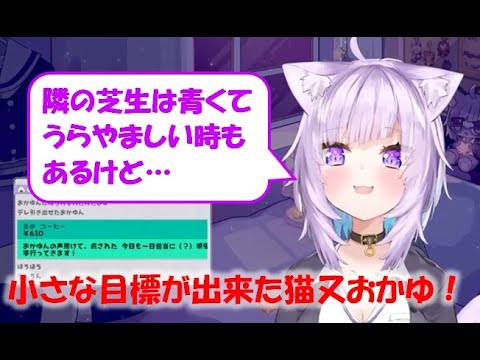 小さな目標が出来た猫又おかゆ!【猫又おかゆ切り抜き】