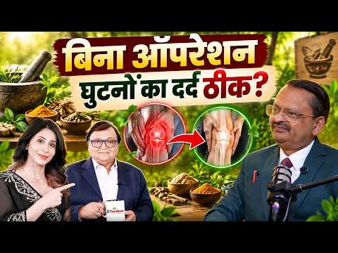 बिना ऑपरेशन घुटनों का दर्द ठीक? जानिए 'काला गोंद' और इस तेल-क्रीम का असली जादू | Subhash Goyal