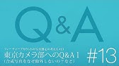 写真選定の考え方 14 東京カメラ部へのq A2 なぜ選ばれないの など Youtube 写真選定の考え方 14 東京カメラ部へのq A2 なぜ選ばれないの など Youtube