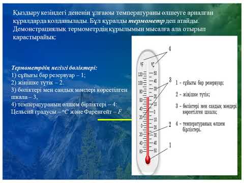 Бейне: Температураны өлшеудің 5 әдісі