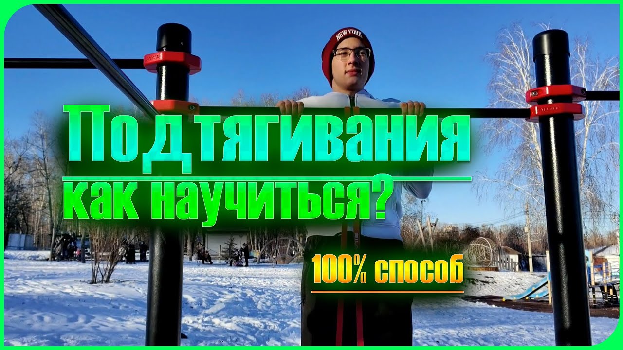 Как научиться подтягиваться? Лучшие упражнения! - YouTube