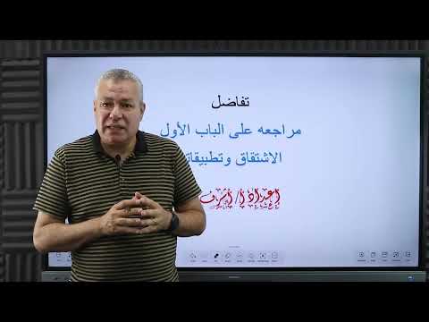 مراجعة على الباب الأول تفاضل الصف الثالث الثانوي اعداد أ اشرف سعد