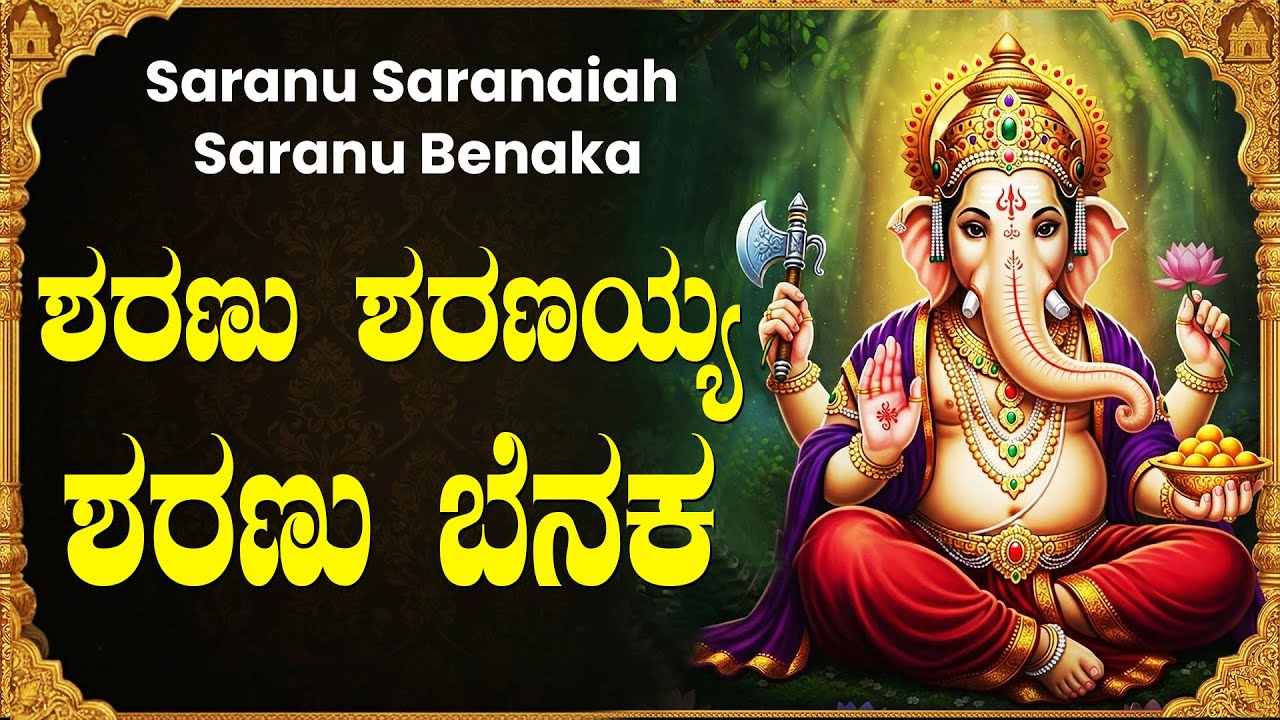ಶರಣು ಶರಣಯ್ಯ ಶರಣು ಬೆನಕ | ಶ್ರೀ ಗಣೇಶ ಭಕ್ತಿಗೀತೆಗಳು | Powerful Lord Sri Ganesh Kannada Bhakti Songs