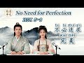 HSK5~6 | No Need for Perfection!!! | Mandarin Chinese Podcast