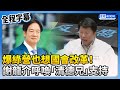 【立院表決戰】爆綠營也想國會改革！　謝龍介呼喚「清德兄」支持 @ChinaTimes