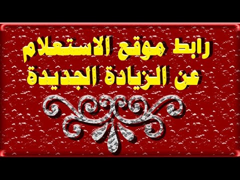 طريقة الاستعلام عن المعاش و الزيادة الجديدة بالرقم القومي .. اعرف قية معاشك بعد الزيادة الجديدة