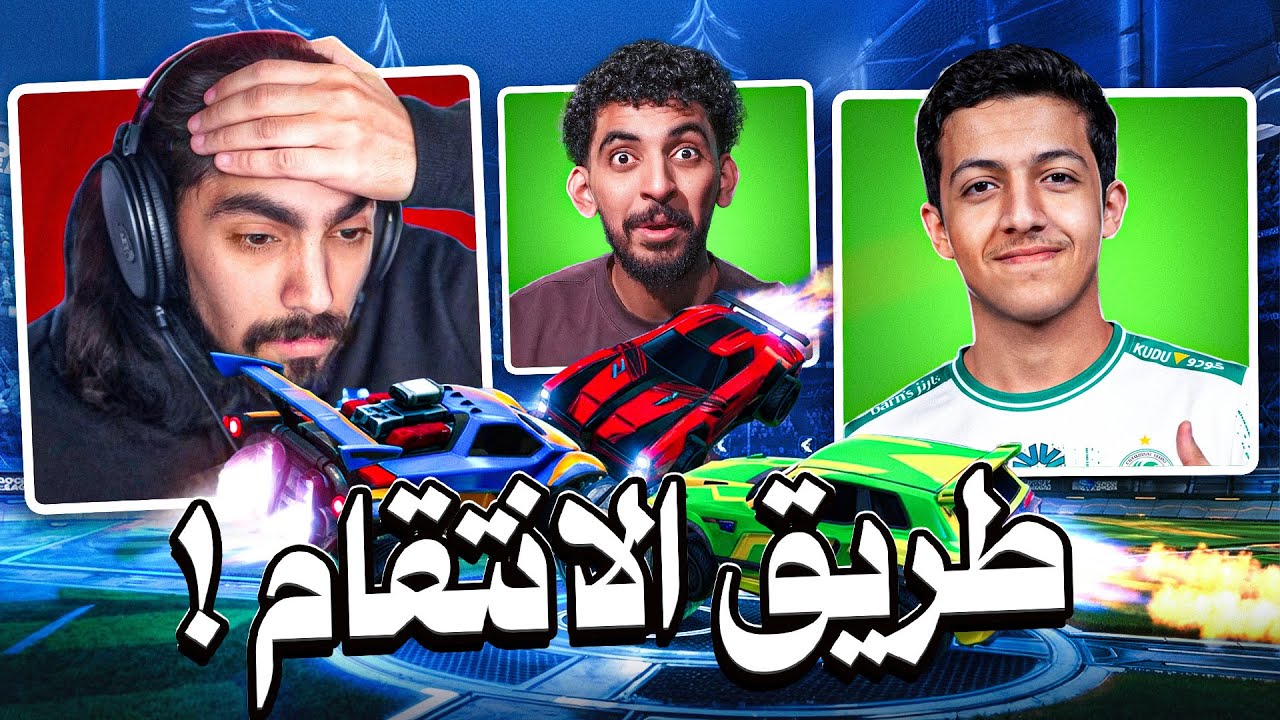 لأول مره أتحدى بطل العالم في روكيت ليق 🏆!!