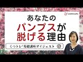 あなたのパンプスが脱げる理由～くつトレ®トレーナー３級ダイジェスト