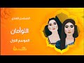 التوأمان الحلقة 10 في رمضان 