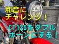 和音にチャレンジ！CT125をダブルホーンにする！