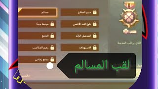 هتحصل على لقب المسالم في أقل من ٤ دقائق مع ابن مصر