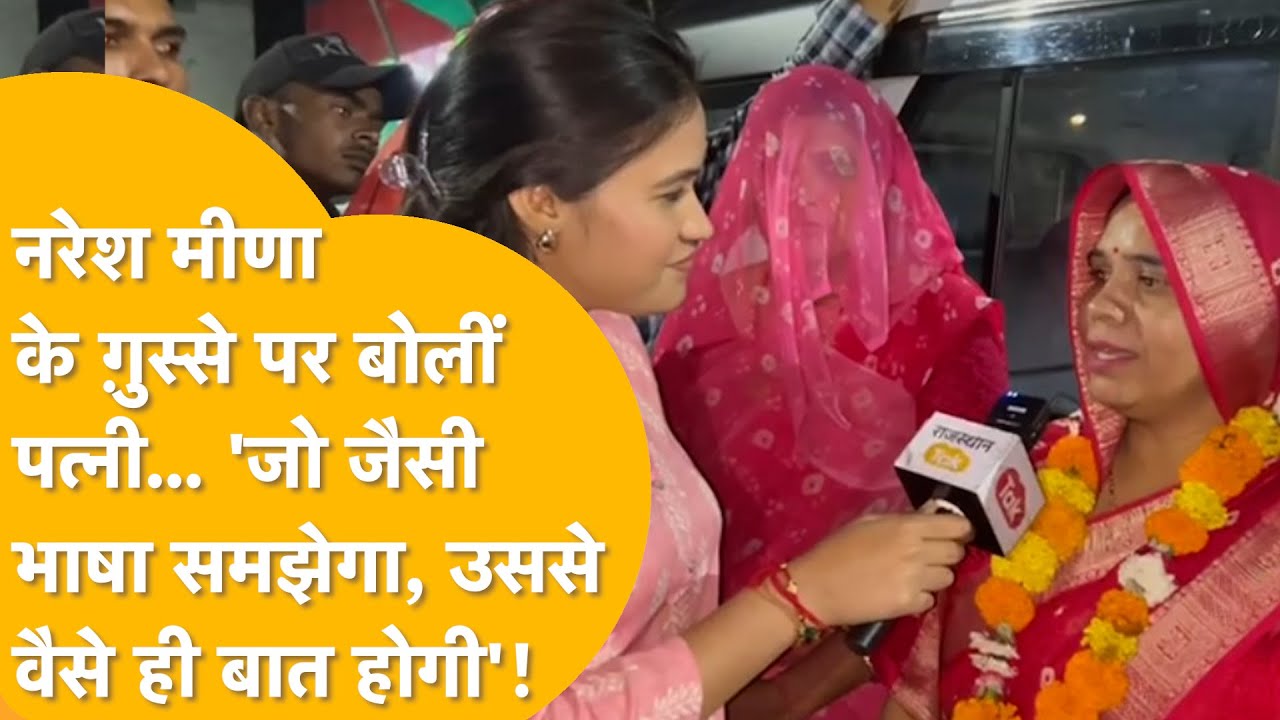 Naresh Meena की पत्नी Sunita Meena ने अंता में संभाला मोर्चा, विरोधियों को ललकारी दिखी!