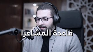 قاعدة المشاعر! - كريم اسماعيل