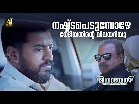 നഷ്ട്ടപെടുമ്പോഴേ നേടിയതിന്റെ വിലയറിയൂ | Mikhael | Nivin Pauly | Siddique | Malayalam Movie