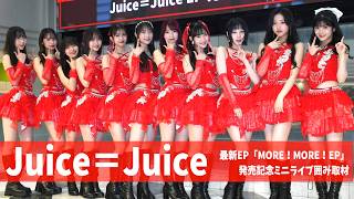 Juice=Juice】〝盛れミ〟大バズりで環境変化！段原瑠々「『アモーレの