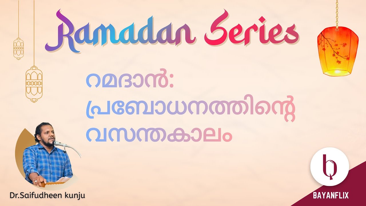 റമദാൻ: പ്രബോധനത്തിന്റെ വസന്തകാലം|Ramadan|iftar|diversity and Islam|coexistence and Islam