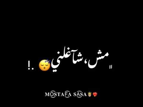 حالات واتس مهرجانات عصام صاصا شاشا سودا مهرجان كلو لابس الوش و كارف لسه منزلش 2021